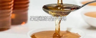 ​果葡糖浆是0卡吗