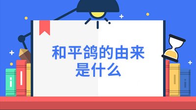 ​和平鸽象征的意义是什么 和平鸽的用意是什么意思