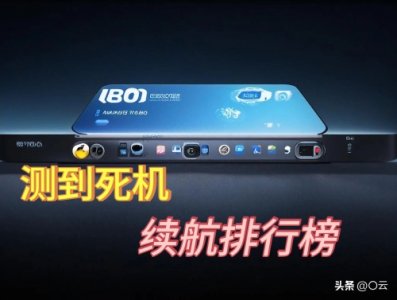 ​手机续航排行榜，完全颠覆了我的想象，你的手机在前20名吗