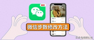 ​微信步数修改详细教程，一键刷运动步数，轻松霸榜！
