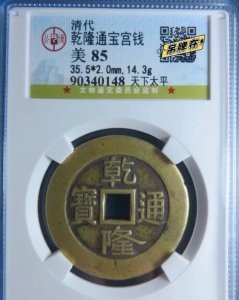 ​公博古钱币评分标准，以及分类