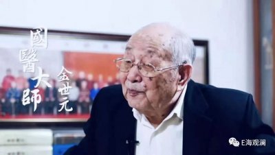 ​国医大师：金世元