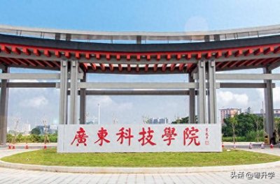 ​广东科技学院是几本？广东科技学院好不好？