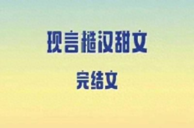 ​5本现言糙汉甜文，前男友是我学生舅舅，美飒老师VS痞帅特警队