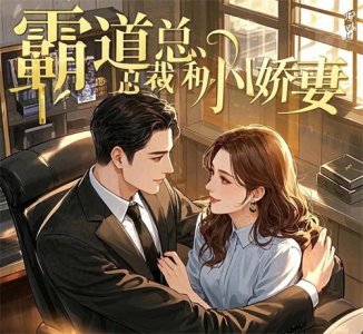 ​霸道总裁文天花板！这8本小娇妻甜宠文让你熬夜追更停不下来