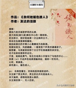 ​推《奈何她媚色撩人》：豪门世家+重生+甜文，从青楼请回来个祖宗