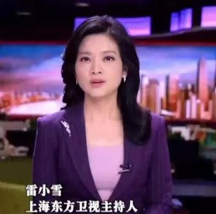​东方卫视主播雷小雪