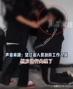 ​闹大了！安徽一女孩被逼下跪且遭多人轮番扇耳光，县政府回应