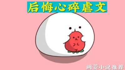 ​强推五本完结男主后悔心碎虐文，《郎悔》清冷探花郎与柔弱小娇娘