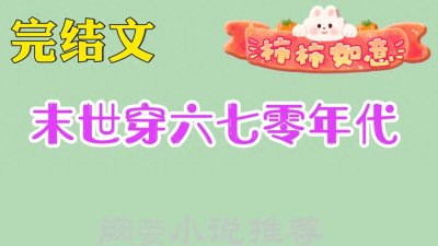 ​强推4本完结末世穿年代文，末世农业大佬重生到七零年代疯狂种地