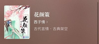 ​古言完结文：《花颜策》《粉妆夺谋》《纨绔世子妃》《妾本惊华》