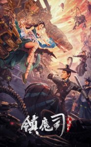 ​顾念彤为毁中国第一禁书竟没跳斩男舞？大赵王朝镇魔司危在旦夕