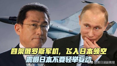 ​四架俄罗斯军机逼近日本领空，普京对日本的惩罚还在继续