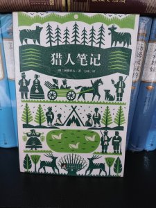 ​7.19荐书：《猎人笔记》读后感与摘记赏析