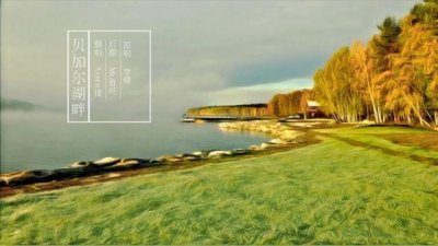 ​美丽的贝加尔湖畔，因康熙皇帝之令，中国损失300万平方公里领土