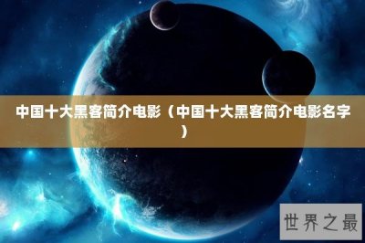 ​中国十大黑客简介电影（中国十大黑客简介电影名字）