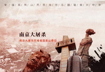 ​12月13日南京大屠杀公祭日：铭记历史，警钟长鸣！