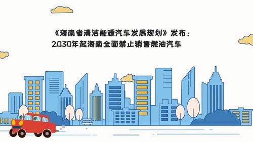 海南2025年禁售燃油车(海南宣布2030年停售燃油车)